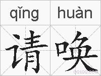 请唤的拼音
