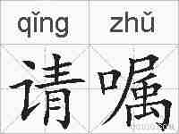 请嘱的拼音