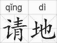 请地的拼音