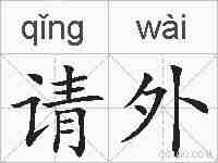 请外的拼音
