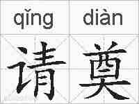 请奠的拼音