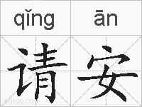 请安的拼音