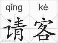 请客的拼音
