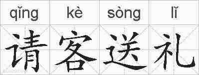 请客送礼的拼音