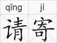 请寄的拼音
