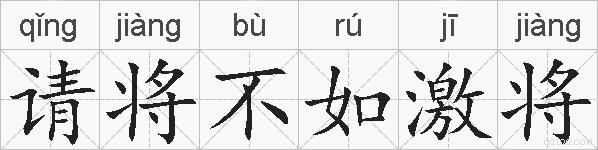 请将不如激将的拼音