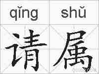 请属的拼音