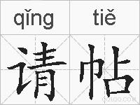 请帖的拼音