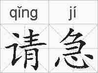 请急的拼音