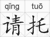 请托的拼音