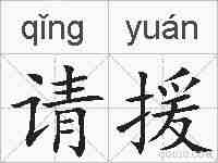 请援的拼音