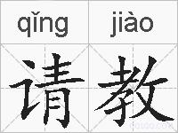 请教的拼音