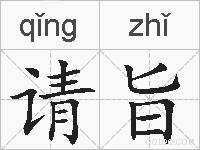 请旨的拼音