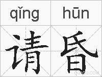 请昏的拼音
