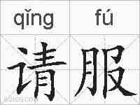 请服的拼音
