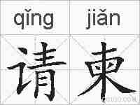 请柬的拼音