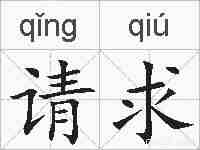 请求的拼音