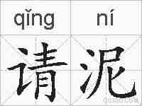 请泥的拼音