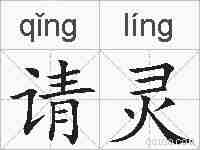 请灵的拼音