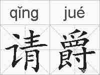 请爵的拼音