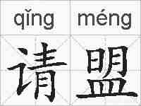 请盟的拼音