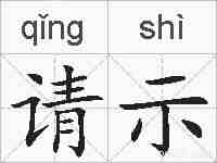 请示的拼音