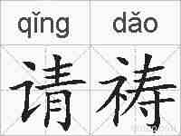 请祷的拼音