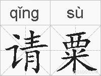 请粟的拼音