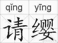请缨的拼音
