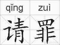 请罪的拼音