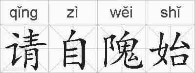 请自隗始的拼音