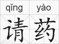 请药的拼音