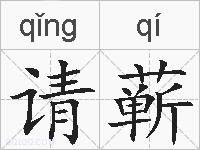 请蕲的拼音