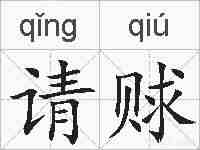 请赇的拼音