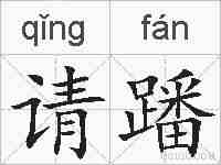 请蹯的拼音