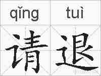 请退的拼音