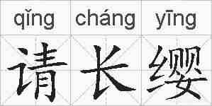 请长缨的拼音