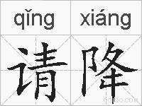 请降的拼音