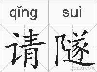 请隧的拼音