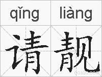 请靓的拼音