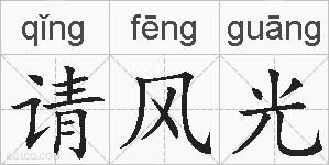 请风光的拼音
