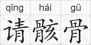 请骸骨的拼音