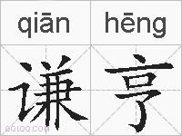 谦亨的拼音