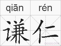 谦仁的拼音