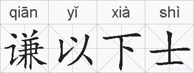 谦以下士的拼音