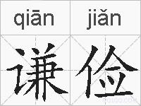谦俭的拼音