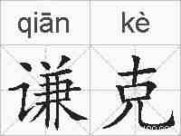 谦克的拼音
