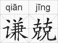 谦兢的拼音