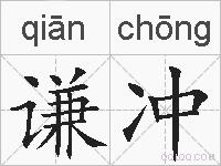 谦冲的拼音