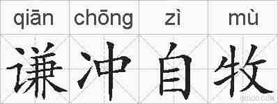 谦冲自牧的拼音